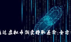 如何通过虚拟币倒卖挣取