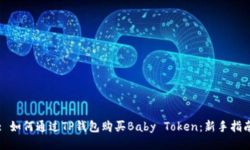 : 如何通过TP钱包购买Baby Token：新手指南