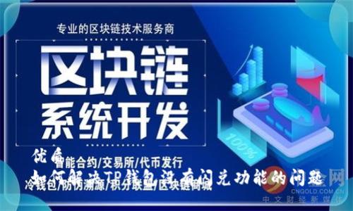 优质
如何解决TP钱包没有闪兑功能的问题
