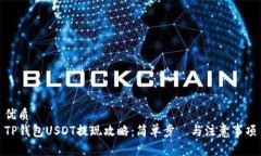优质  TP钱包USDT提现攻略：