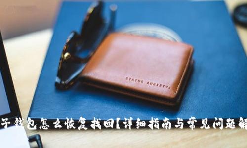 TP子钱包怎么恢复找回？详细指南与常见问题解析