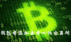 如何在TP钱包中添加去中心