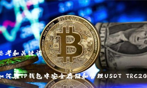 思考和关键词


如何在TP钱包中安全存储和管理USDT TRC20？