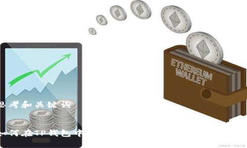思考和关键词


如何在TP钱包中安全存储和管理USDT TRC20？