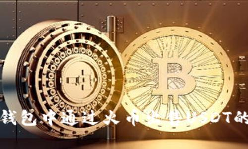 如何在TP钱包中通过火币出售USDT的详细步骤