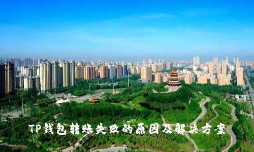 TP钱包转账失败的原因及解决方案
