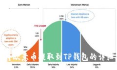 :如何将欧意币提取到TP钱