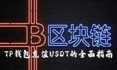 TP钱包充值USDT的全面指南
