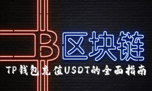 TP钱包充值USDT的全面指南