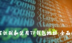如何识别和使用TP钱包地址