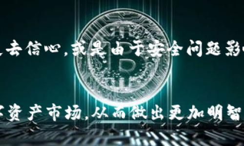 如何在TP钱包中查看对方合约的流量数据  
TP钱包, 合约流量, 区块链, 数字资产/guanjianci

1. 引言
随着区块链技术的快速发展，数字资产的交易和管理变得愈加复杂。TP钱包作为一款热门的数字货币钱包，为用户提供了便捷的交易功能。然而，了解合约的流量数据对于用户来说显得尤为重要。流量数据能够帮助用户评估合约的活跃程度以及投资的潜在风险和收益。因此，了解如何在TP钱包中查看对方合约的流量数据，不仅可以增强用户的市场洞察力，还能为其投资决策提供依据。

2. TP钱包简介
TP钱包是一款支持多种数字资产的钱包，用户可以用它来管理和交易多种加密货币。TP钱包具备安全性、高效性和用户友好性等特点，成为众多加密货币爱好者的首选。此外，TP钱包还集成了去中心化应用的功能，用户可以通过钱包直接访问和使用各种DApp，而无需另外下载其他应用。

3. 什么是合约流量
合约流量一般指的是在某段时间内，某一智能合约上进行的交易或交互的次数。这包括对合约的调用、查询或任何形式的操作。分析合约流量可以帮助用户理解合约的使用频率、活跃性及其相关项目的市场动向。一般来说，流量越高，说明该合约在市场中的受欢迎程度越高，同时也意味着其潜在的投资价值。

4. 如何在TP钱包中查看合约流量数据
在TP钱包中查看合约流量数据的步骤相对简单，以下是详细的操作流程：
ol
  listrong打开TP钱包：/strong首先，用户需要确保自己的TP钱包已经成功下载并安装在手机或电脑上。打开应用程序，输入钱包的安全密码或使用指纹、面部识别等方式解锁钱包。/li
  listrong选择合约管理：/strong在TP钱包主界面中，寻找“合约”或“DApp”选项。点击进入后，用户将看到与自己关联的智能合约列表。/li
  listrong查找目标合约：/strong用户可以通过搜索条或者浏览相关合约来找到想要查看的合约。确保选择正确的合约，以获取准确的数据。/li
  listrong查看流量数据：/strong点击进入目标合约的详情页，通常会出现多种数据统计，包括交易总数、流量趋势等。通过这些数据，用户可以分析该合约在最近一段时间的表现。/li
/ol

5. 分析合约流量的数据指标
在TP钱包中查看合约流量后，用户需要了解不同的数据指标，以便作出更为明智的决策。以下是一些重要的指标：
ul
  listrong交易数量：/strong这是表征合约活跃度的主要指标之一。交易数量越高，说明该合约越受欢迎。/li
  listrong流量趋势：/strong通过观察流量的变化趋势，用户可以判断该合约的潜在增长或衰退。同时，流量的季节性变化也可以为投资者提供参考。/li
  listrong用户互动：/strong分析与合约相关的用户交互数量可以了解用户的参与度，以便评估合约的长期投资价值。/li
/ul

6. 相关问题探讨
为帮助用户更深入地了解TP钱包及合约流量的相关内容，以下是几个小问题的深入探讨：

h4问题一：TP钱包与其他数字钱包的优势和劣势有哪些？/h4
TP钱包相较于其他数字钱包，最大的优势在于其多功能性和用户友好性。它不仅支持多种数字资产，同时还提供DApp的接入，为用户提供了更为丰富的使用场景。安全性方面，TP钱包采用行业标准的加密技术，确保用户资产的安全。然而，其劣势在于相对较新，某些用户可能对其知名度和信誉度存疑。因此在选择数字钱包时，用户需要综合考虑这些因素，并作出适合自己的选择。

h4问题二：如何评估一个合约的可信度？/h4
评估合约的可信度，可以通过对其流量数据、开发团队、社区支持等多方面进行考量。首先，流量数据是一项重要指标，用户可以在TP钱包中查阅合约的使用情况；其次，了解合约的开发团队背景及其在行业中的声誉；最后，用户可以通过访问相关社区论坛、社交媒体等方式了解合约的市场反应。综合这些信息，可以帮助用户判断一个合约的可信度。

h4问题三：合约流量是否直接影响合约的价值？/h4
合约流量与合约的价值并非直接成正比关系，但流量高的合约往往在市场中的关注度能提升其价值。流量的增加通常意味着使用需求的增长，从而可能导致价格上涨。然而，合约本身的基础功能、市场竞争情况和宏观经济环境也会对其价值产生重要影响。因此，用户在分析合约价值时，需要综合流量及其他因素进行判断。

h4问题四：在TP钱包中查看流量数据与其他平台的区别是什么？/h4
TP钱包作为一个综合性的数字资产管理工具，其流量数据展示相对直观且易于理解。与其他区块链浏览器或分析平台相比，TP钱包的界面更加用户友好，更加适合初学者使用。此外，TP钱包实时更新流量数据，使用户能在瞬息万变的市场中获得最新的信息。然而，某些专业的平台可能提供更为详细和复杂的分析功能，因此用户需根据自己的需求选择合适的工具。

h4问题五：如何利用合约流量数据制定投资策略？/h4
利用合约流量数据制定投资策略的方式可以包括趋势分析、风险评估及资金配置等。首先，用户可以通过观察流量的变化趋势，判断未来可能的价格波动；其次，根据流量情况评估投资风险，了解合约是否值得长期持有；最后，根据流量及市场的动态变化，合理配置自己的投资组合，从而在降低风险的同时实现收益最大化。

h4问题六：合约流量的异常波动可能预示着什么？/h4
合约流量的异常波动可能预示着多种市场情绪变化或突发事件。例如，流量激增可能意味着有大户参与交易，或是合约即将发生重大更新；而流量骤降则可能暗示市场对该合约失去信心，或是由于安全问题影响了用户的使用意愿。因此，用户要特别关注合约流量的波动，结合市场信息来判断应对策略。

7. 结论
在TP钱包中查看对方合约的流量数据是判断合约活跃度和潜在投资价值的重要途径。通过了解如何操作、评估关键数据指标，并配合相关问题的探讨，用户能够更全面地认识数字资产市场，从而做出更加明智的投资决策。随着区块链领域的不断发展，持续关注和学习相关知识对投资者来说是至关重要的。