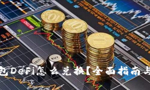 文章:
TP钱包DeFi怎么兑换？全面指南与技巧