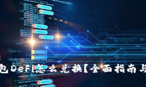 文章:
TP钱包DeFi怎么兑换？全面指南与技巧