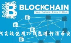 如何高效使用TP钱包进行法