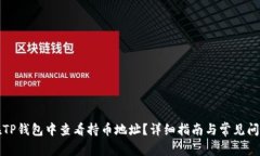 如何在TP钱包中查看持币地