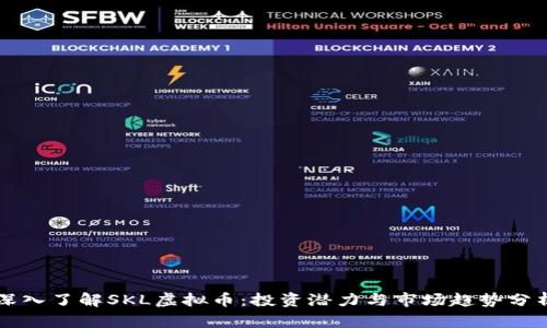 深入了解SKL虚拟币：投资潜力与市场趋势分析
