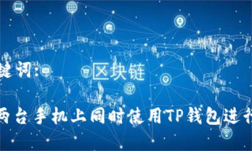 思考和关键词:

: 如何在两台手机上同时使用TP钱包进行安全管理