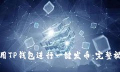 如何使用TP钱包进行一键发