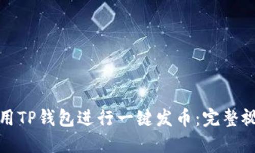 如何使用TP钱包进行一键发币：完整视频教程