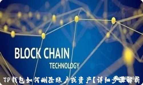 
TP钱包如何删除账户或资产？详细步骤解析