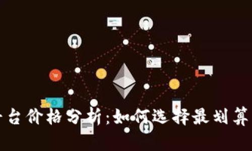 tp钱包和平台价格分析：如何选择最划算的交易方式