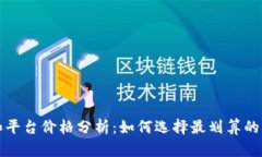 tp钱包和平台价格分析：如