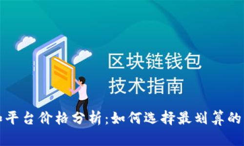tp钱包和平台价格分析：如何选择最划算的交易方式