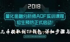 如何将酷儿币提取到TP钱包