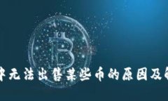 优质TP钱包中无法出售某些