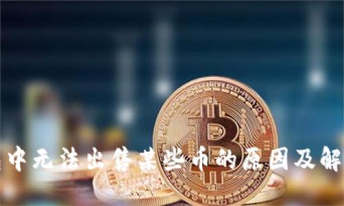 优质
TP钱包中无法出售某些币的原因及解决方法