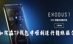如何在TP钱包中顺利进行转