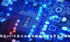 TP钱包DOT不显示余额的解决