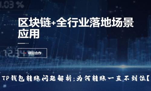 TP钱包转账问题解析：为何转账一直不到位？