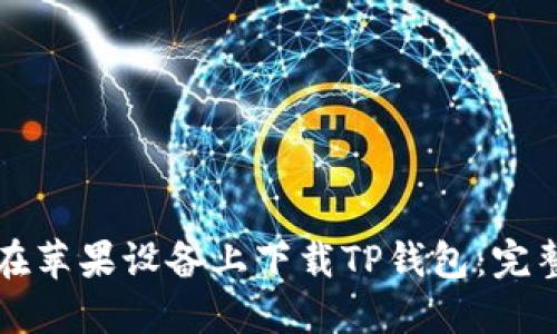 如何在苹果设备上下载TP钱包：完整指南