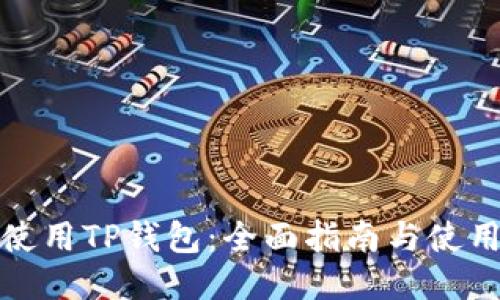 如何使用TP钱包：全面指南与使用技巧