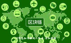 TP钱包如何换成人民币：详