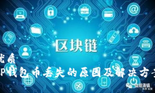 优质 
TP钱包币丢失的原因及解决方案