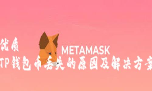 优质 
TP钱包币丢失的原因及解决方案