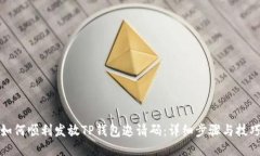 如何顺利发放TP钱包邀请码