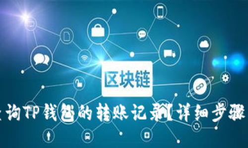 如何查询TP钱包的转账记录？详细步骤与技巧