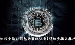 如何查询TP钱包的转账记录