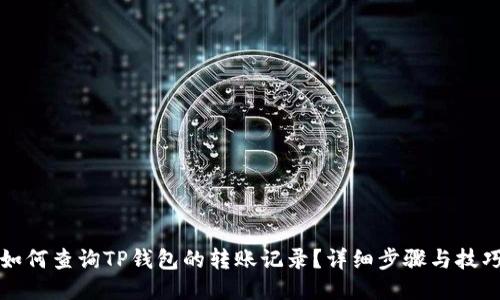 如何查询TP钱包的转账记录？详细步骤与技巧