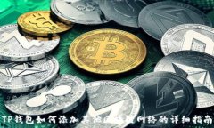  TP钱包如何添加其他区块