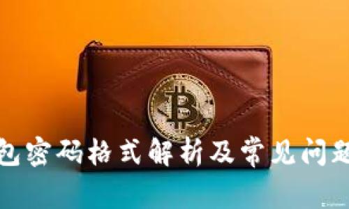 TP钱包密码格式解析及常见问题解答