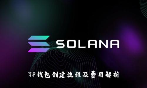 TP钱包创建流程及费用解析