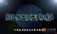TP钱包创建流程及费用解析
