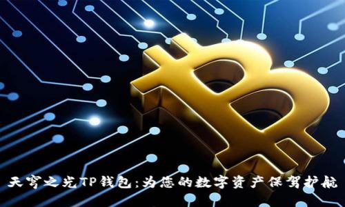 天穹之光TP钱包：为您的数字资产保驾护航
