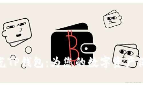 天穹之光TP钱包：为您的数字资产保驾护航