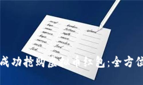 如何成功抢购虚拟币红包：全方位指南