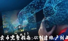TP钱包卖币完整指南：从创